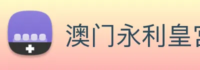 澳门永利皇宫官网入口 Logo